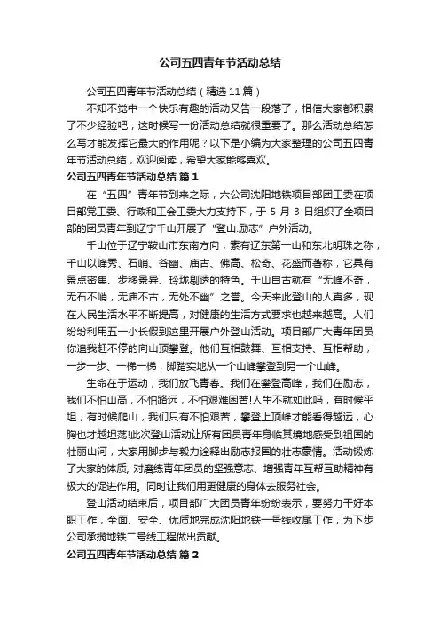 公司五四青年节活动总结（精选11篇）
