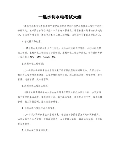 一建水利水电考试大纲