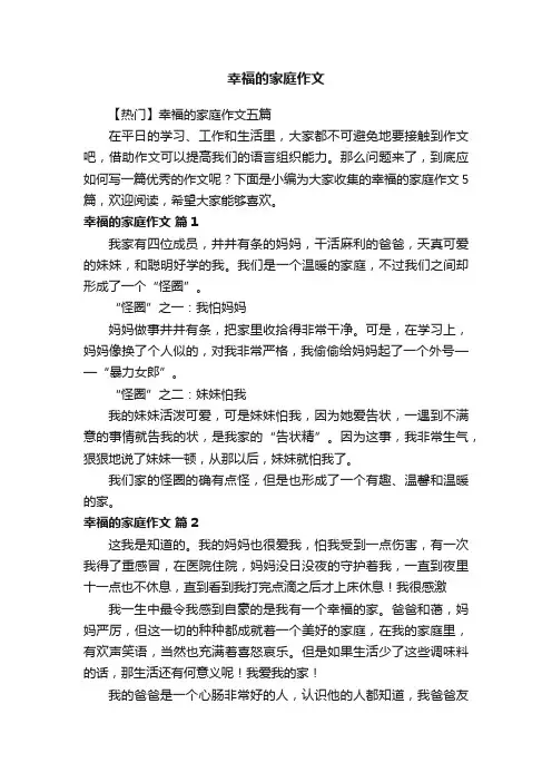 【热门】幸福的家庭作文五篇