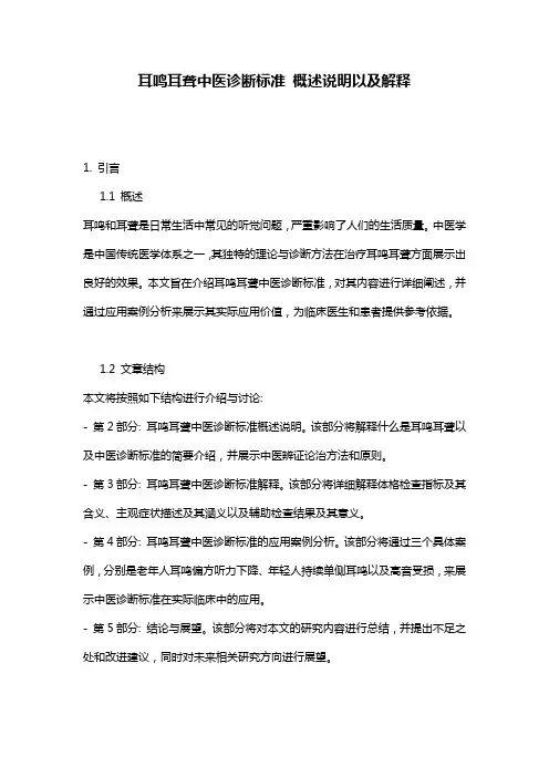 耳鸣耳聋中医诊断标准_概述说明以及解释