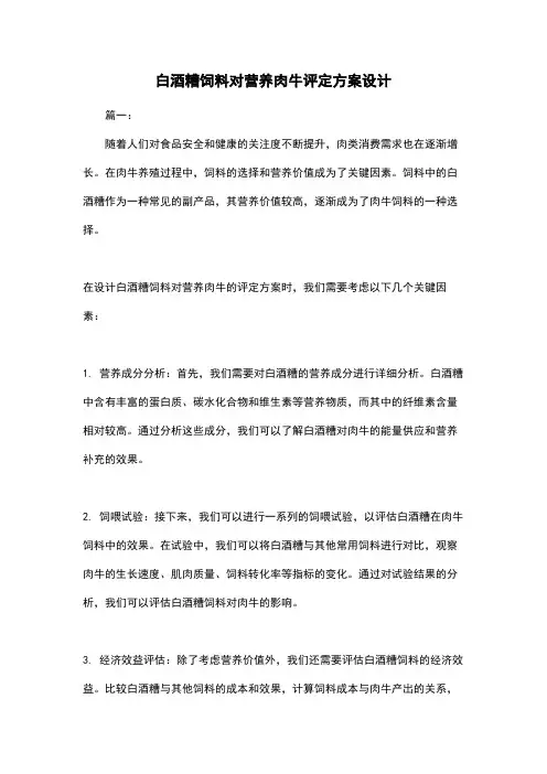 白酒糟饲料对营养肉牛评定方案设计