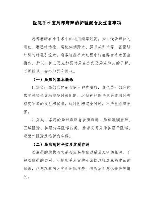 医院手术室局部麻醉的护理配合及注意事项