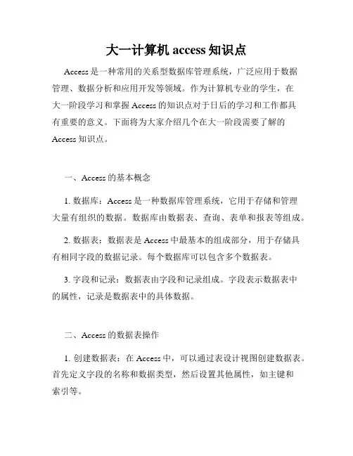 大一计算机access知识点