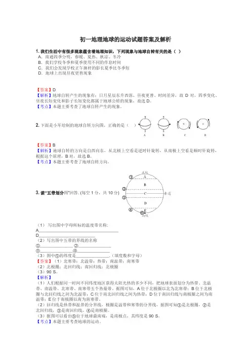 初一地理地球的运动试题答案及解析
