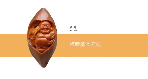 《核雕雕刻工艺》课件——核雕基本刀法