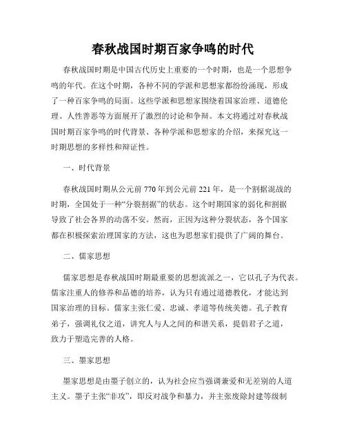 春秋战国时期百家争鸣的时代