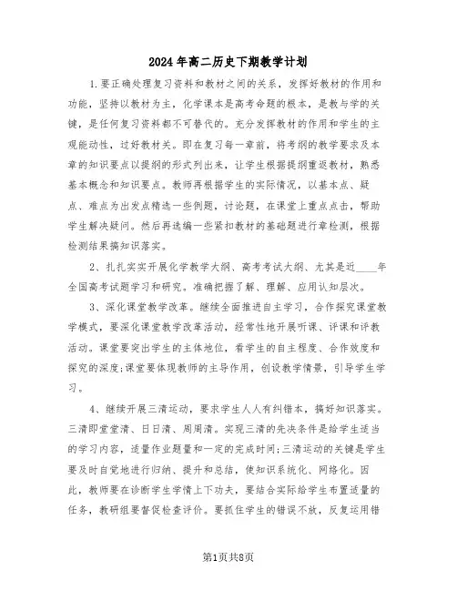 2024年高二历史下期教学计划（三篇）