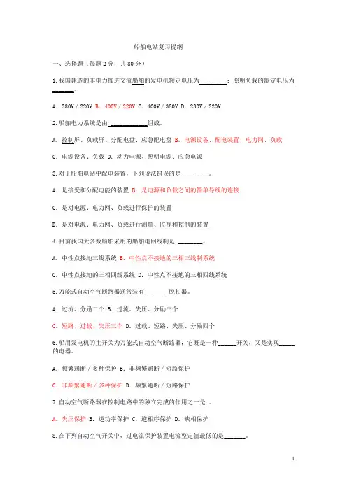 船舶电站复习提纲