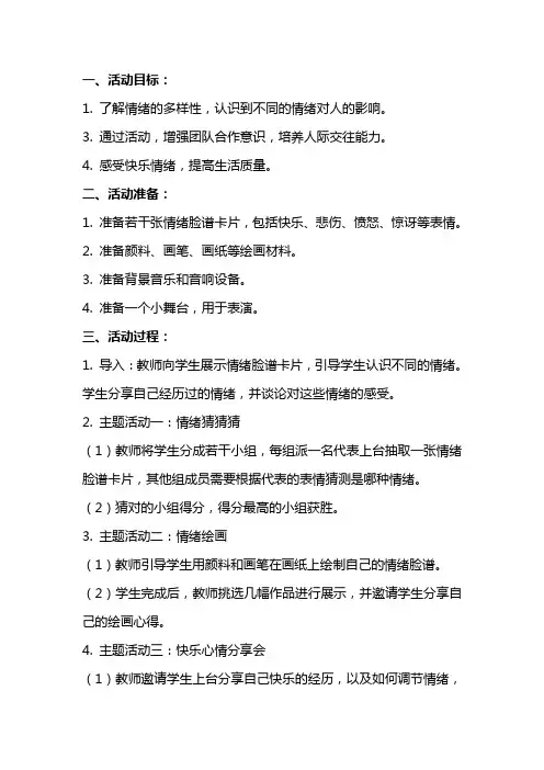 中班健康活动教案快乐心情