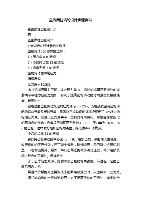 直齿圆柱齿轮设计步骤资料
