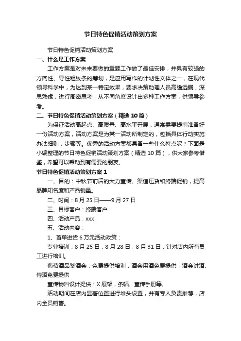 节日特色促销活动策划方案（精选10篇）