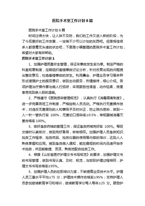 医院手术室工作计划6篇