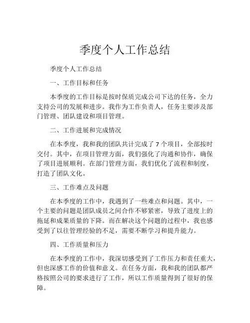 季度个人工作总结(精选10篇)