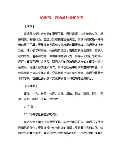 论语言、言语及社会的关系