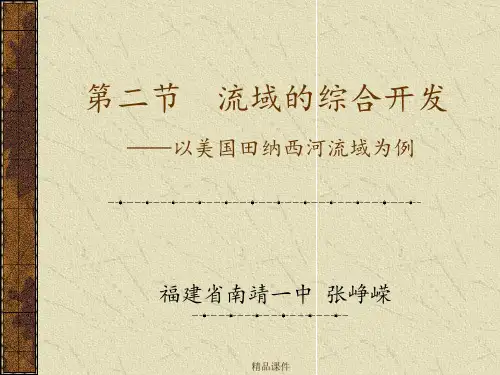 流域的综合开发