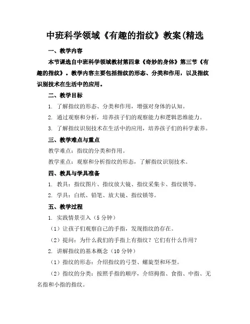 中班科学领域《有趣的指纹》教案(精选