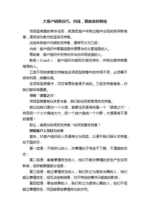 大客户销售技巧。内线，赞助者和教练