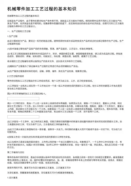 机械零件加工工艺过程的基本知识