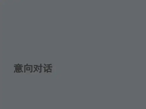意象对话PPT