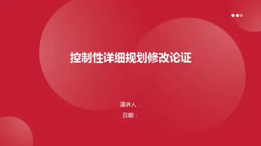 控制性详细规划修改论证