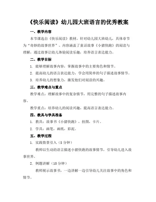 《快乐阅读》幼儿园大班语言的优秀教案