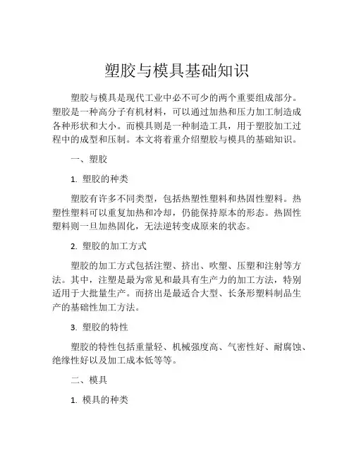 塑胶与模具基础知识