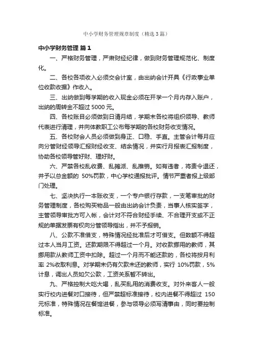 中小学财务管理规章制度（精选3篇）