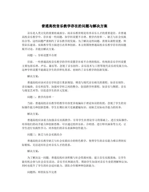 普通高校音乐教学存在的问题与解决方案
