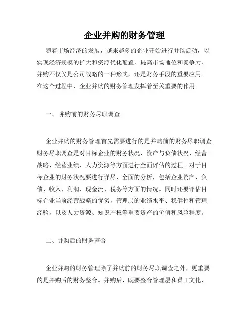 企业并购的财务管理