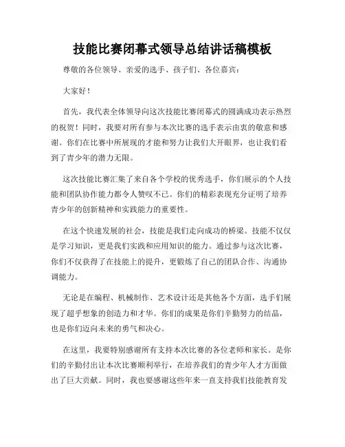 技能比赛闭幕式领导总结讲话稿模板