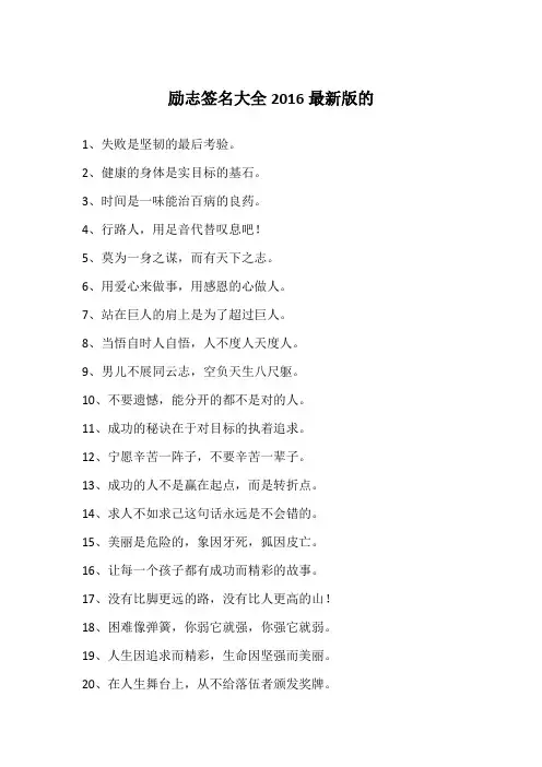励志签名大全2016最新版的