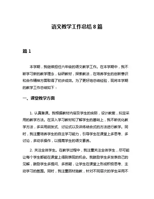 语文教学工作总结8篇
