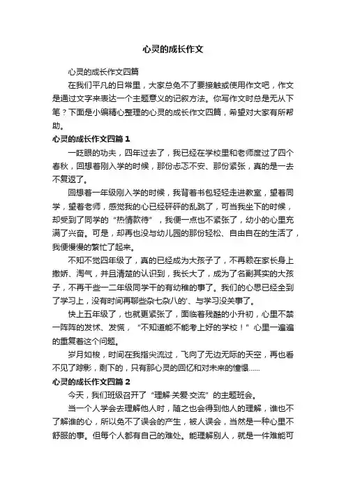 心灵的成长作文