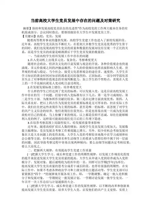 当前高校大学生党员发展中存在的问题及对策研究