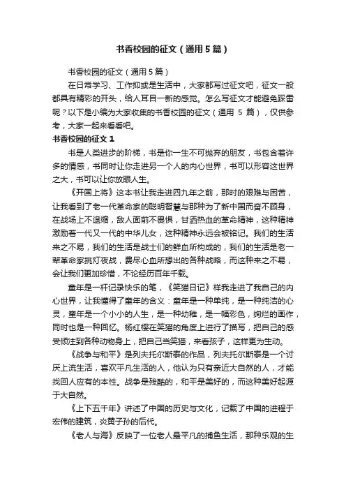 书香校园的征文（通用5篇）