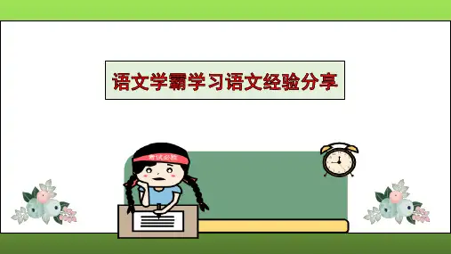 2025届高考语文一轮复习备考：语文学霸学习经验分享课件