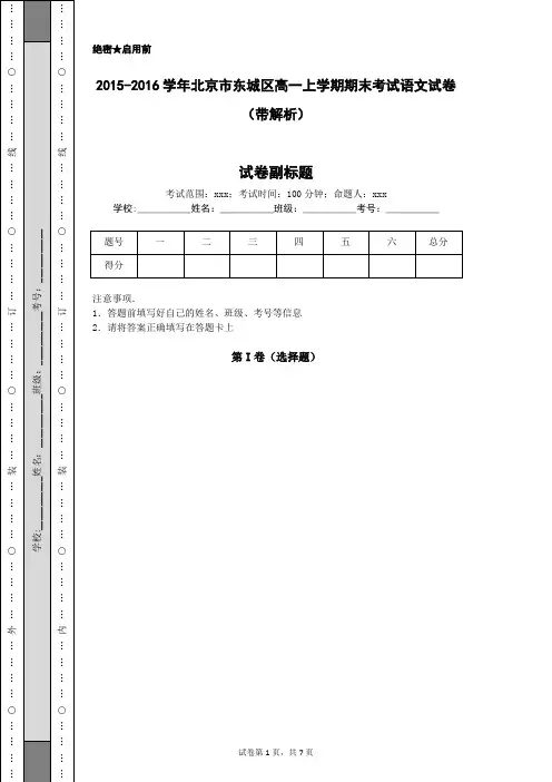 2015-2016学年北京市东城区高一上学期期末考试语文试卷(带解析)