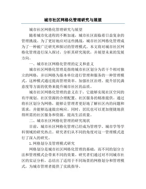 城市社区网格化管理研究与展望