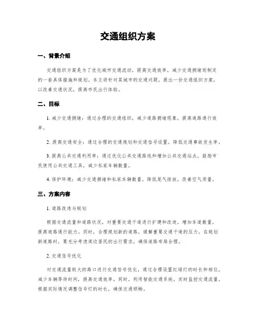 交通组织方案
