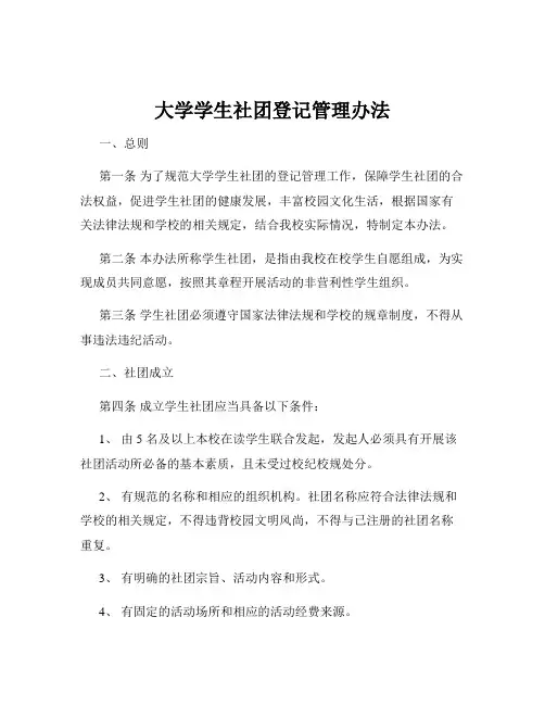 大学学生社团登记管理办法
