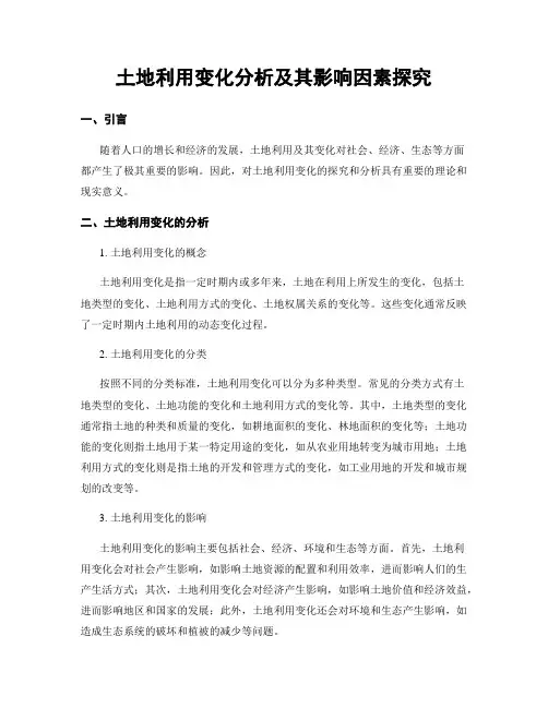 土地利用变化分析及其影响因素探究