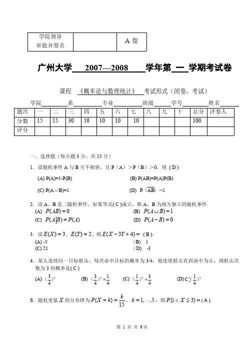 山东建筑大学2007-2008(1)概率论与数理统计试题(A卷)解答