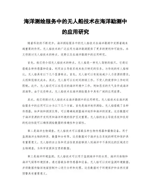 海洋测绘服务中的无人船技术在海洋勘测中的应用研究