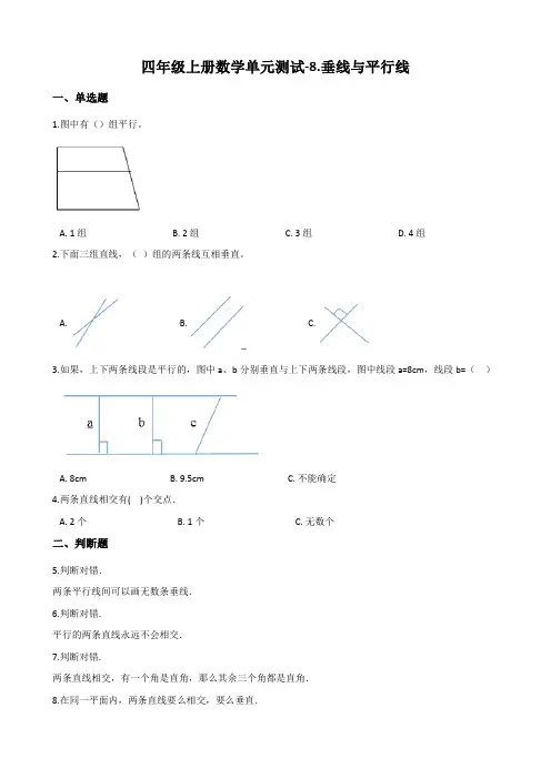 苏教版四年级上册数学垂线与平行线单元测试 (含答案)