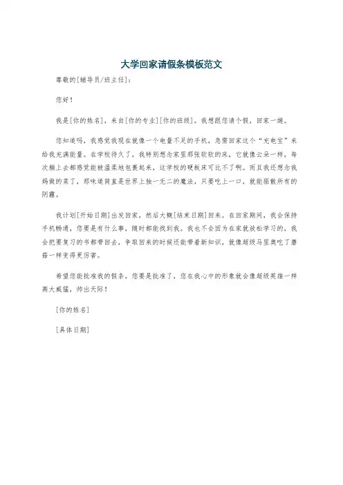 大学回家请假条模板范文