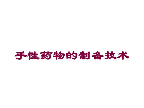 手性药物的制备技术培训课件