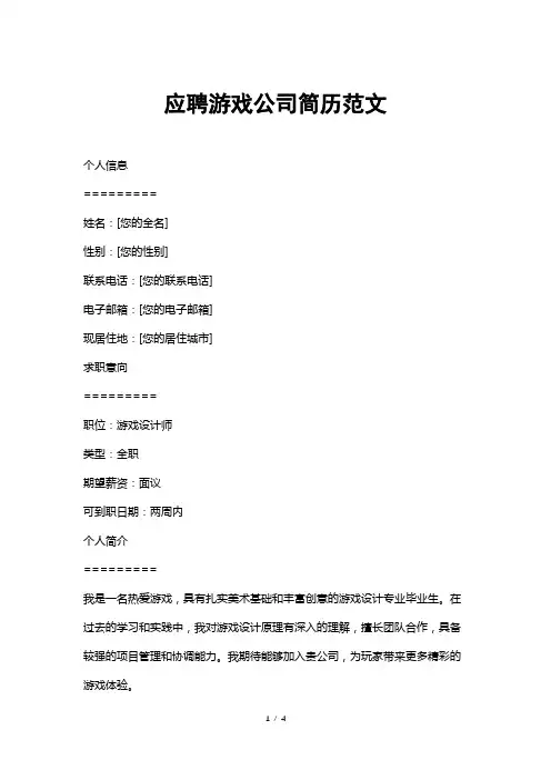 应聘游戏公司简历范文