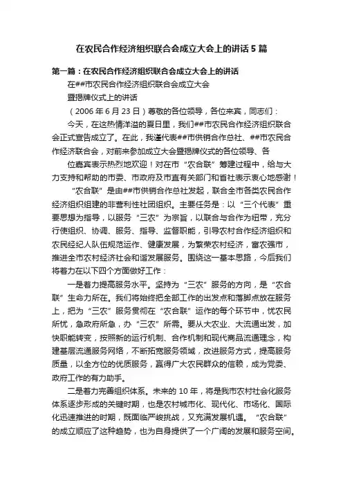 在农民合作经济组织联合会成立大会上的讲话5篇