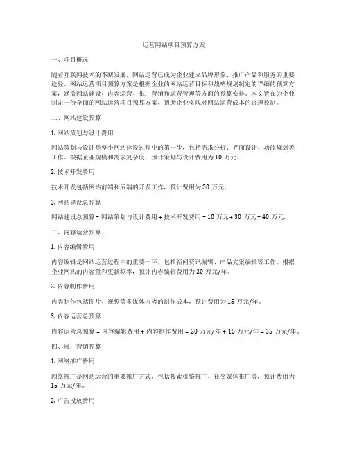 运营网站项目预算方案