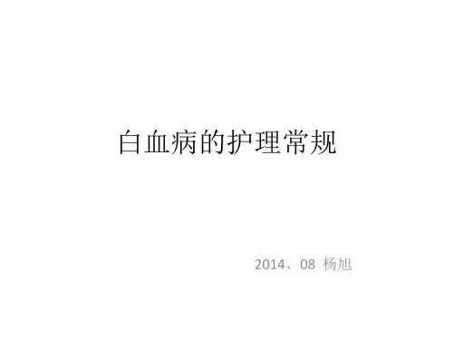 白血病护理常规、地塞米松、胸腺五肽作用及副作用讲义